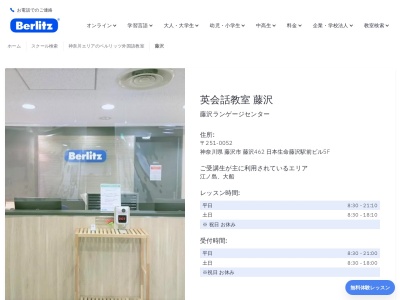 ベルリッツ藤沢ランゲージセンター(日本、〒251-0052神奈川県藤沢市藤沢462日本生命藤沢駅前ビル5F)