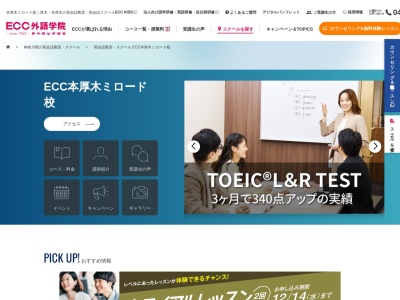 ECC外語学院 本厚木ミロード校(神奈川県厚木市中町2-2-1)