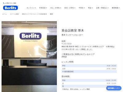 ベルリッツ厚木ランゲージセンター(日本、〒243-0018神奈川県厚木市中町2丁目-2-20オーイズミ本厚木ビル7F)