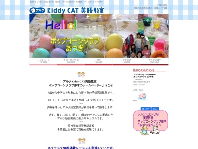 アルク Kiddy CAT英語教室 厚愛校(日本、〒243-0801神奈川県厚木市上依知１３６９−４森田ビル2Fワタナベアケミバレエスタヂオ内)