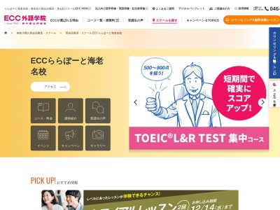 ECC外語学院 ららぽーと海老名校(神奈川県海老名市扇町13-1)