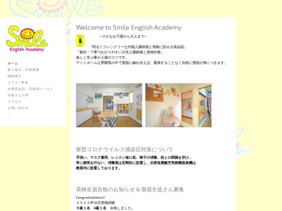 スマイル・イングリッシュ・アカデミー(日本、〒252-1113神奈川県綾瀬市上土棚中6‐1‐37)