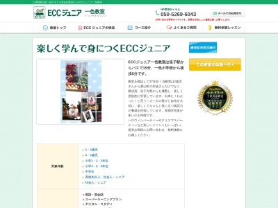 ランキング第1位はクチコミ数「0件」、評価「0.00」で「ECCジュニア 一色教室」