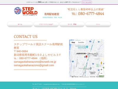 ステップワールド英語スクール長岡駅前教室のクチコミ・評判とホームページ