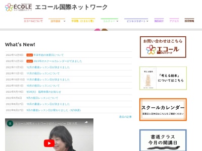 エコール国際ネットワーク(日本、〒955-0046 新潟県三条市興野2丁目2 興野2-2-58 りとるたうんA2-1)