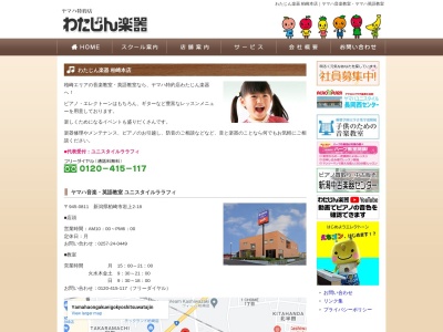 ヤマハ音楽英語教室わたじん(日本、〒945-0811 新潟県柏崎市岩上２−１８)