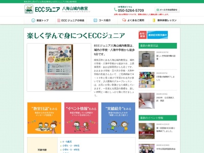 ECCジュニア 八海山城内教室のクチコミ・評判とホームページ