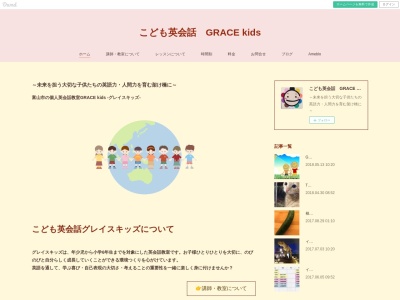 こども英会話 GRACE kids グレイスキッズ(日本、〒930-0974 富山県富山市長江860−22)