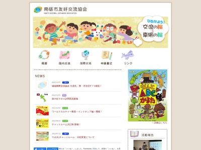南砺市友好交流協会(日本、〒939-1610 富山県南砺市福光５２６０)