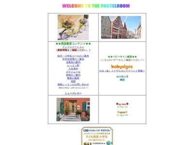 パステルルーム英語教室のクチコミ・評判とホームページ