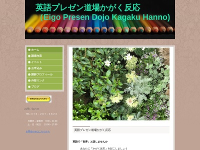 英語プレゼン道場かがく反応(日本、〒924-0842石川県白山市剣崎町１４１２)