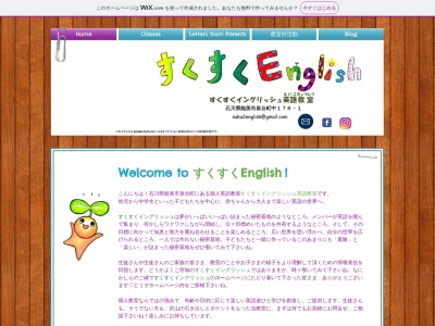 すくすくイングリッシュ英語教室のクチコミ・評判とホームページ