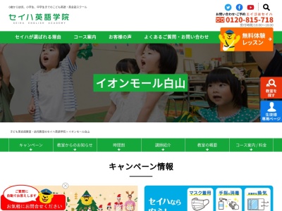 セイハ英語学院イオン御経塚教室(日本、〒921-8801石川県野々市市御経塚２丁目９１)