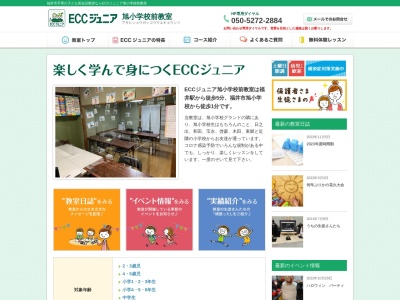 ランキング第19位はクチコミ数「0件」、評価「0.00」で「ECCジュニア 旭小学校前教室」