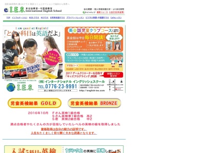 I.E.S インターナショナル・イングリッシュ･スクール | 福井 英会話(日本、〒910-0857福井県福井市豊島２丁目２−２４)