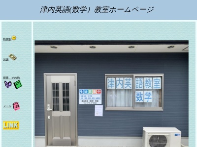 津内 英語教室(日本、〒914-0056福井県敦賀市津内町1丁目7−8)