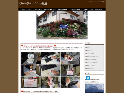 パソコン教室 ドリームラボ(日本、〒405-0014山梨県山梨市上石森1083−8)