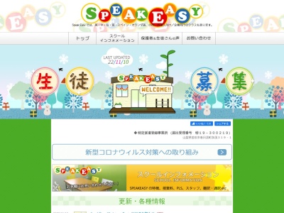 スピークイージー外国語学校 春日居校(日本、山梨県笛吹市春日居町桑戸601-12F)