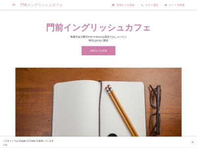 門前イングリッシュカフェ(日本、〒381-0000長野県長野市長野西町1056)