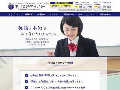 中川英語アカデミー(日本、〒380-0836長野県長野市大字南長野南県町1002-5クロススクエア長野県庁前301)