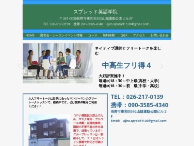 スプレッド英語学院(日本、〒381-0038長野県長野市東和田コイデビル2F)