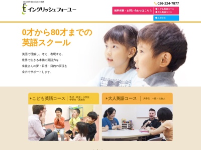 イングリッシュフォーユー 長野校(日本、〒380-0823長野県長野市南千歳1丁目3−7アイビースクエア4F)