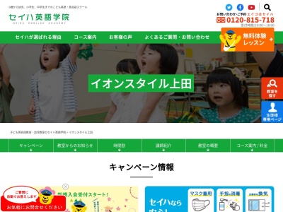 セイハ英語学院イオン上田教室(日本、〒386-0018長野県上田市常田2丁目12−18)