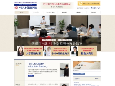 トラスト英語学院(日本、長野県伊那市山寺316)