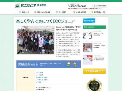 ＥＣＣジュニア新保教室(792,新保中野市長野県383-0036日本)