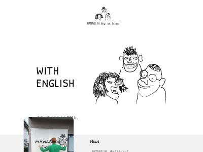 MANABIYA English Schoolのクチコミ・評判とホームページ