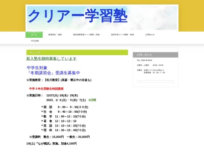 ランキング第1位はクチコミ数「0件」、評価「0.00」で「クリアー学習塾」