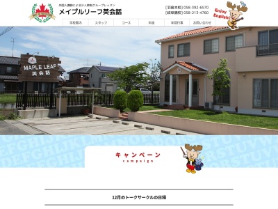 メイプルリーフ英会話(日本、〒501-6227岐阜県羽島市正木町曲利１３２０)