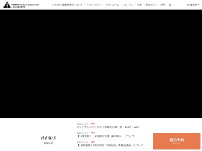 トヨタ白川郷自然學校(日本、〒501-5620 岐阜県大野郡白川村馬狩２２３)