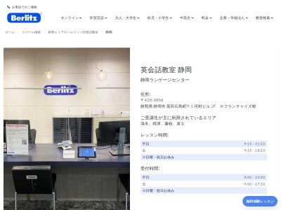ベルリッツ静岡ランゲージセンター(日本、〒420-0858静岡県静岡市葵区伝馬町9-1河村ビル2F)