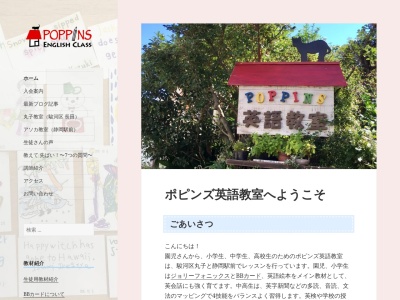 ポピンズ英語教室(日本、〒421-0103静岡県静岡市駿河区丸子2-18-16-3)