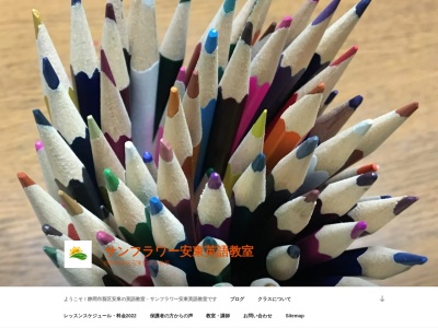 サンフラワー安東英語教室(日本、〒420-0882静岡県静岡市葵区葵区安東3丁目10−45)