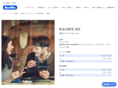 ベルリッツ浜松ランゲージセンター(日本、〒430-0928静岡県浜松市中区板屋町111-2アクトタワー(プラザ)3F)