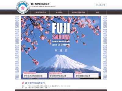 富士さくら 日本語学校のクチコミ・評判とホームページ