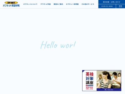 オプネット英語学院磐田校(日本、〒438-0073静岡県磐田市二之宮東2−8)