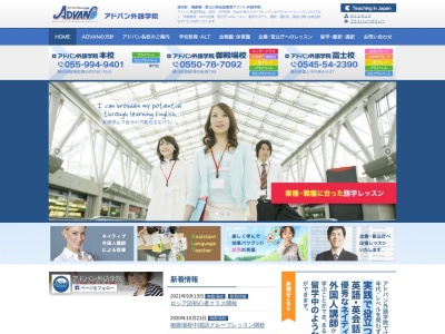 アドバン外語学院 御殿場校(日本、〒412-0042静岡県御殿場市萩原26-11F)