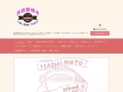 英語塾橋本(日本、〒412-0042 静岡県御殿場市萩原１２５)