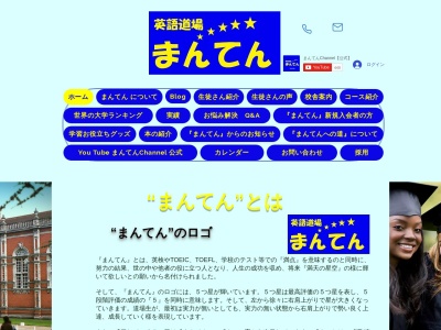 英語道場まんてん(日本、〒437-0061静岡県袋井市久能1887−5藤田ビル2F)