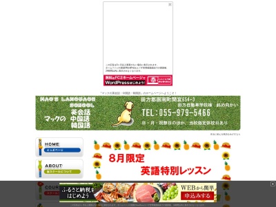 マックの英会話(日本、〒419-0123静岡県田方郡函南町間宮650−10)