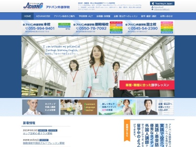 ㈱アドバン アドバン外語学院清水町本校(日本、〒411-0907静岡県駿東郡清水町伏見１７６−９)