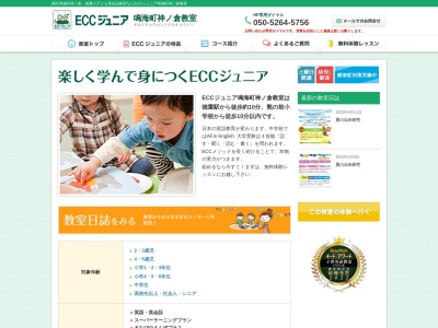 ECCジュニア鳴海町神ノ倉教室(日本、〒458-0811愛知県名古屋市緑区緑区鳴海町神ノ倉3−3180)