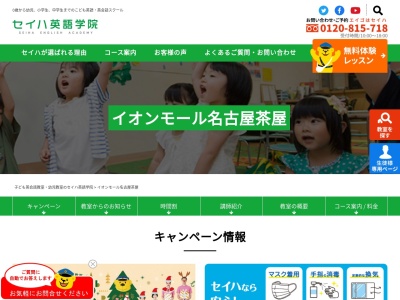 セイハ英語学院(日本、〒455-0858愛知県名古屋市港区西茶屋2丁目11)