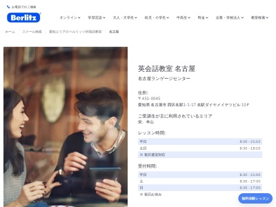 ベルリッツ名古屋駅前ランゲージセンターのクチコミ・評判とホームページ