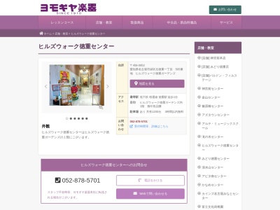 ヨモギヤ楽器 ヒルズウォーク徳重センター ヤマハ音楽教室・ヤマハ英語教室(日本、〒458-0801愛知県名古屋市緑区鳴海町徳重18−44)