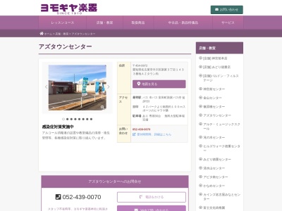ヨモギヤ楽器 ＡＺタウンセンター ヤマハ音楽教室・ヤマハ英語教室(日本、〒454-0972愛知県名古屋市中川区新家３丁目１４３３)