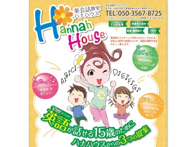 英会話教室ハナハウス(日本、〒486-0923愛知県春日井市下条町下条町814−4)